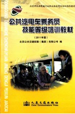 公共汽电车乘务员技能等级培训教材 2011年版