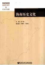 海南历史文化 第2卷