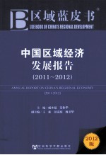 区域蓝皮书 中国区域经济发展报告 2011-2012
