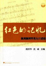 红色的记忆 杭州新四军老人口述史