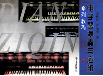 电子琴演奏与应用系列教程 考级必备书 中级