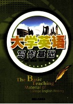 大学英语写作基础