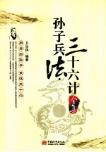 孙子兵法、三十六计全集