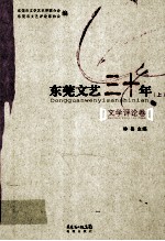 东莞文艺三十年 上 文学评论卷