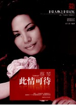 非常人物系列 此情可待-蔡琴
