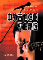 中外吉他弹唱歌曲精选