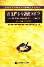 新课程下专题课例研究 各学科多种教学方式探索 2004-2005
