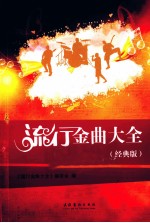 流行金曲大全 经典版