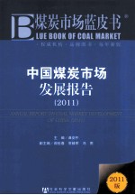煤炭市场蓝皮书 中国煤炭市场发展报告 2011