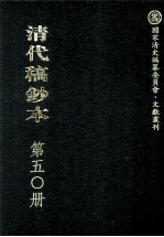清代稿钞本 第50册