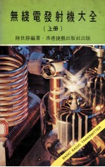 无线电发射机大全 上