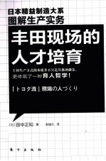 丰田现场的人才培育 图解生产实务