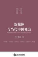 新媒体与当代中国社会
