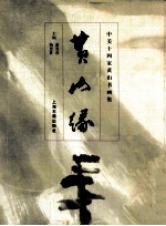黄山缘 中美十四家黄山书画作品集