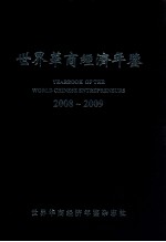 世界华商经济年鉴 2008-2009