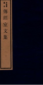 传经室文集 1