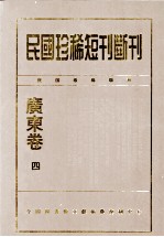民国珍稀短刊断刊·广东卷 第4册