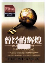 曾经的辉煌 我们在新世界生存的关键