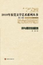2010年东莞文学艺术系列丛书 诗与思的自留地
