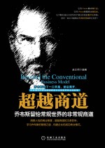 超越商道 乔布斯留给常规世界的非常规商道