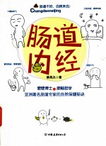 肠道内经 便便博士的顺畅哲学