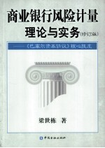 商业银行风险计量理论与实务 《巴塞尔资本协议》核心技术 修订版