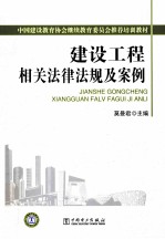 建设工程相关法律法规及案例