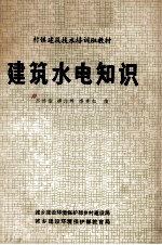 村镇建筑技术培训班教材 建筑水电知识