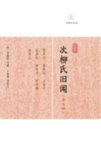次柳氏旧闻 外七种