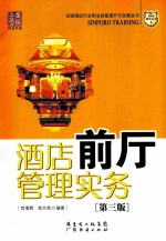 酒店前厅管理实务