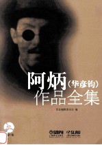 阿炳(华彦钧)作品全集