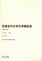 东莞当代文学艺术精品集(2008-2009)文学卷 下