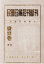 民国珍稀短刊断刊·广东卷 第13册