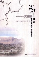 汶川地震灾后重建与资源管理