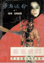 少年追命 卷下