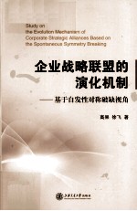 企业战略联盟的演化机制 基于自发性对称破缺视角