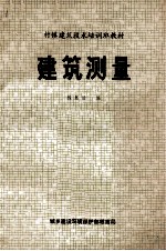 村镇建筑技术培训班教材 建筑测量