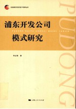浦东开发公司模式研究