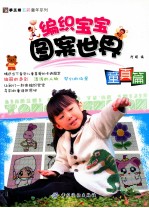 编织宝宝图案世界 童真篇