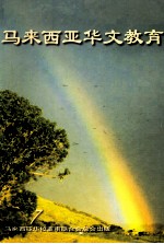 马来西亚华文教育 7