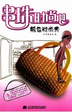 串珠时尚吧 靓包时尚秀