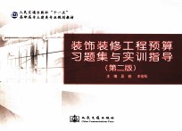 装饰装修工程预算习题集与实训指导