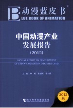 2012中国动漫产业发展报告