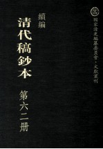 清代稿钞本 续编 第62册