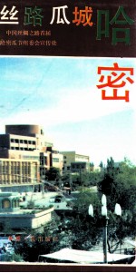 丝路瓜城哈密