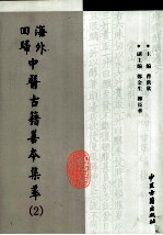 海外回归中医古籍善本集萃 2