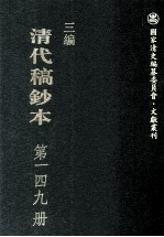 清代稿钞本 三编 第149册
