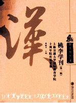 桃李学刊 第1辑 上海交通大学国际教育学院十周年院庆论文集