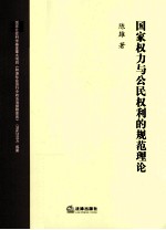 国家权力与公民权利的规范理论