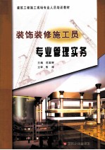 装饰装修施工员专业管理实务